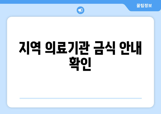 지역 의료기관 금식 안내 확인