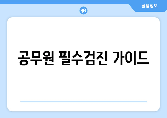 공무원 필수검진 가이드