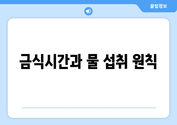 금식시간과 물 섭취 원칙