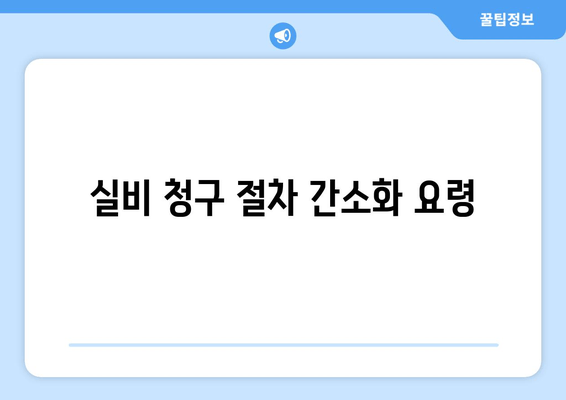 실비 청구 절차 간소화 요령