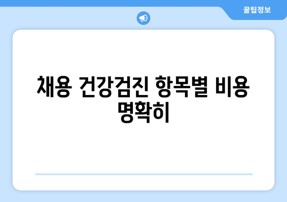 채용 건강검진 항목별 비용 명확히