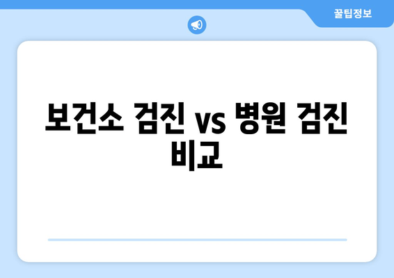 보건소 검진 vs 병원 검진 비교