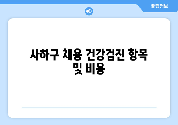 사하구 채용 건강검진 항목 및 비용