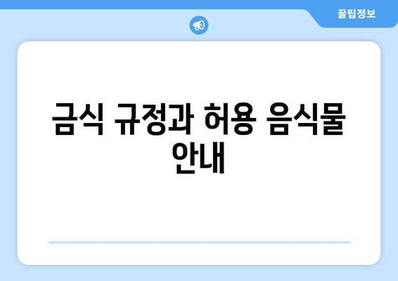 금식 규정과 허용 음식물 안내