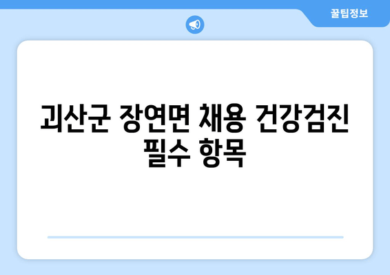 괴산군 장연면 채용 건강검진 필수 항목