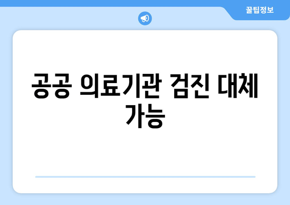 공공 의료기관 검진 대체 가능