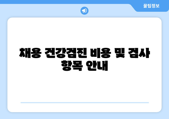 채용 건강검진 비용 및 검사 항목 안내