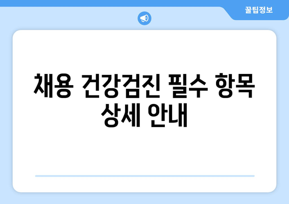 채용 건강검진 필수 항목 상세 안내