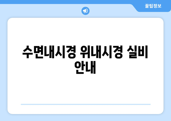 수면내시경 위내시경 실비 안내