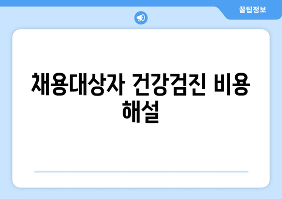 채용대상자 건강검진 비용 해설