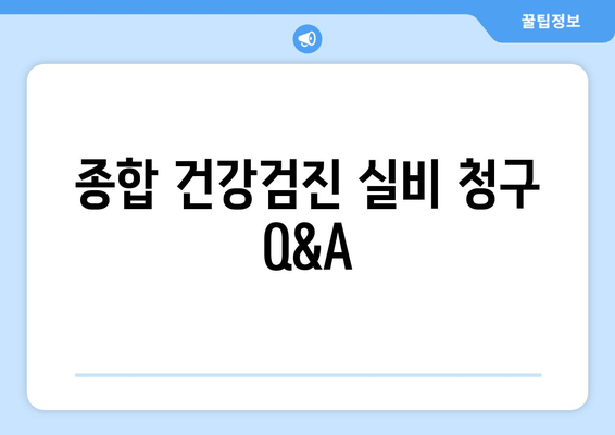 종합 건강검진 실비 청구 Q&A