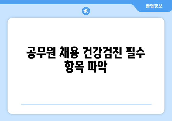 공무원 채용 건강검진 필수 항목 파악