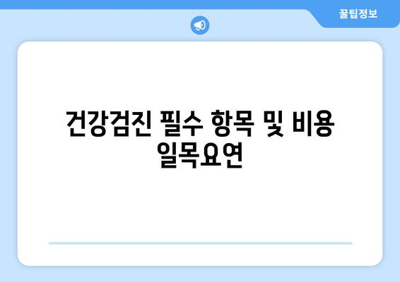 건강검진 필수 항목 및 비용 일목요연