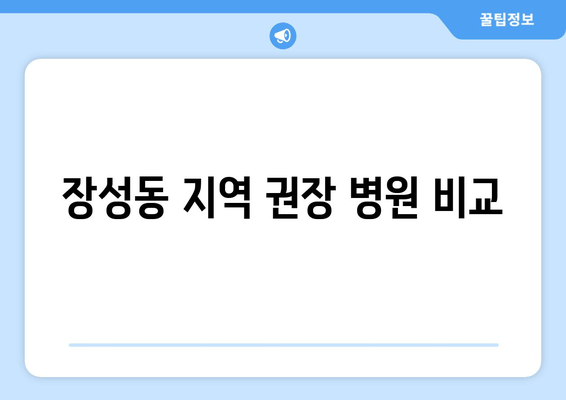 장성동 지역 권장 병원 비교