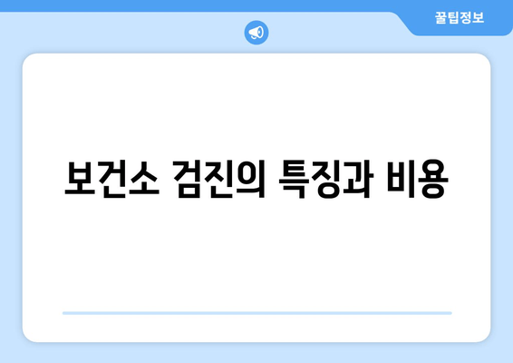 보건소 검진의 특징과 비용