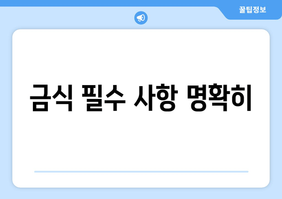 금식 필수 사항 명확히