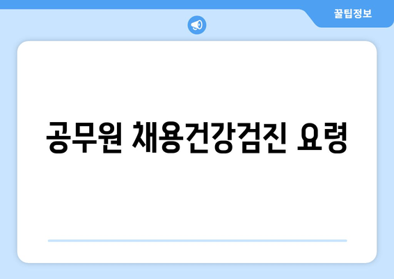 공무원 채용건강검진 요령