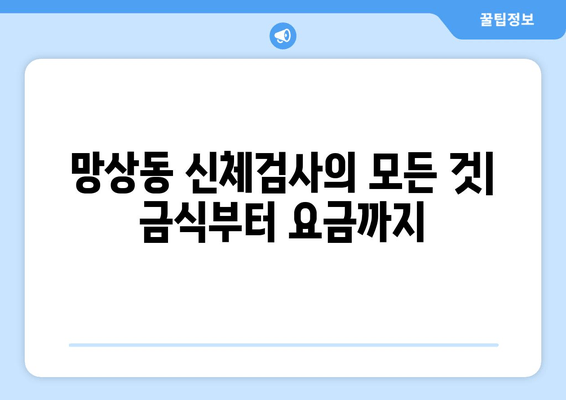 망상동 신체검사의 모든 것| 금식부터 요금까지