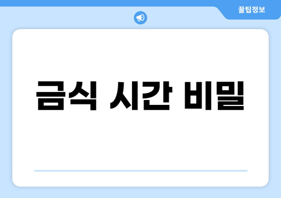 금식 시간 비밀