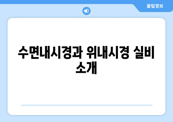 수면내시경과 위내시경 실비 소개