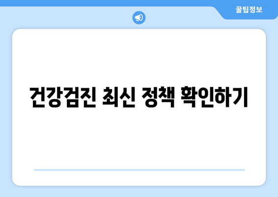 건강검진 최신 정책 확인하기