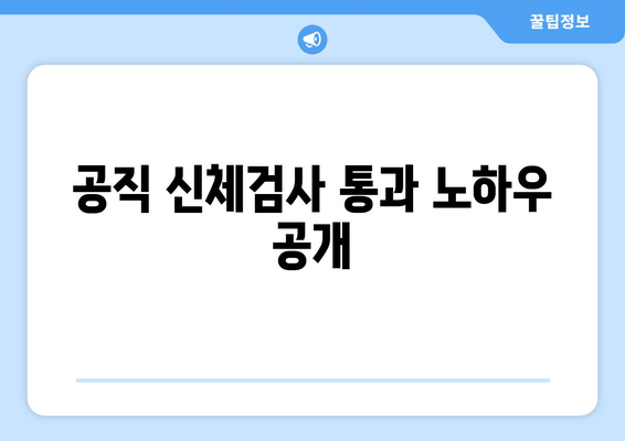 공직 신체검사 통과 노하우 공개