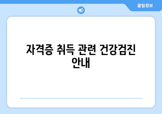 자격증 취득 관련 건강검진 안내