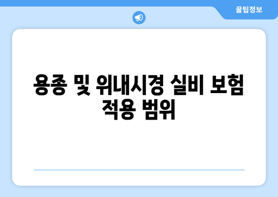 용종 및 위내시경 실비 보험 적용 범위