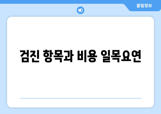 검진 항목과 비용 일목요연