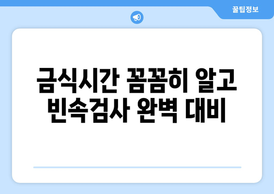 금식시간 꼼꼼히 알고 빈속검사 완벽 대비