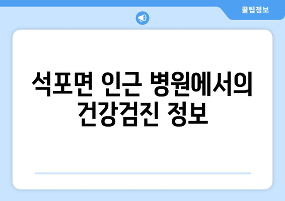 석포면 인근 병원에서의 건강검진 정보