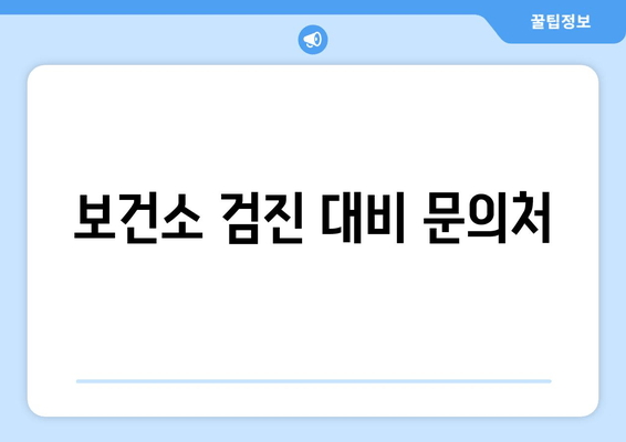 보건소 검진 대비 문의처