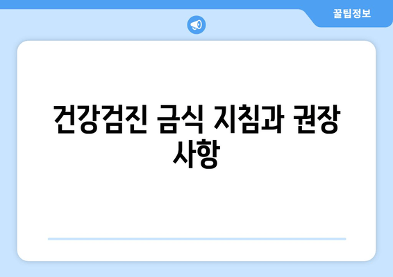 건강검진 금식 지침과 권장 사항