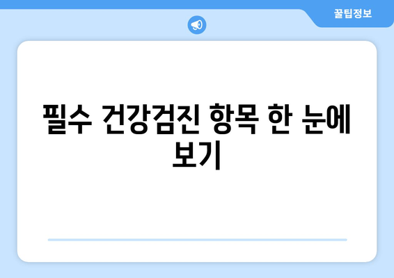 필수 건강검진 항목 한 눈에 보기