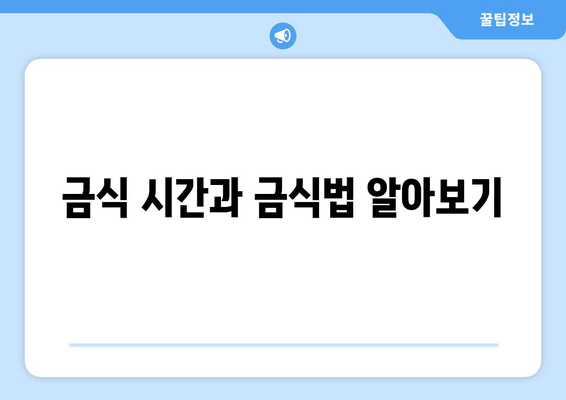 금식 시간과 금식법 알아보기