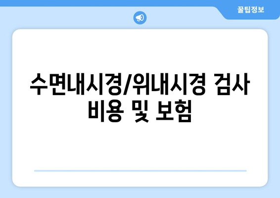 수면내시경/위내시경 검사 비용 및 보험