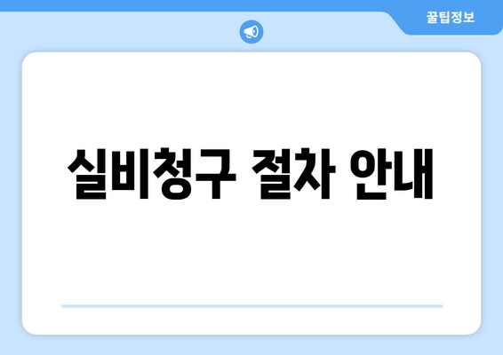 실비청구 절차 안내