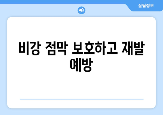 비강 점막 보호하고 재발 예방