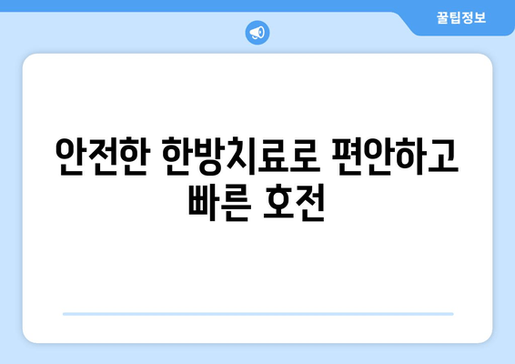 안전한 한방치료로 편안하고 빠른 호전