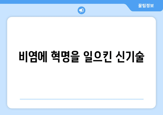 비염에 혁명을 일으킨 신기술