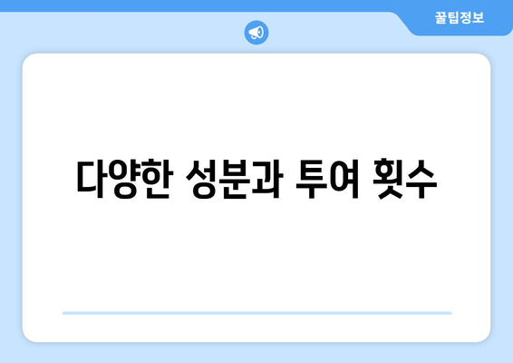 다양한 성분과 투여 횟수