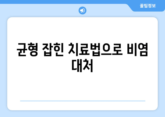 균형 잡힌 치료법으로 비염 대처