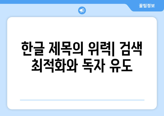 한글 제목의 위력| 검색 최적화와 독자 유도