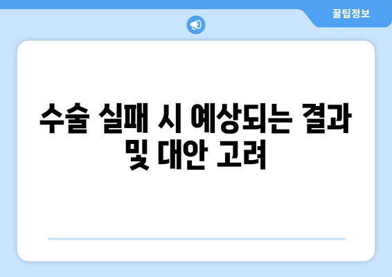 수술 실패 시 예상되는 결과 및 대안 고려