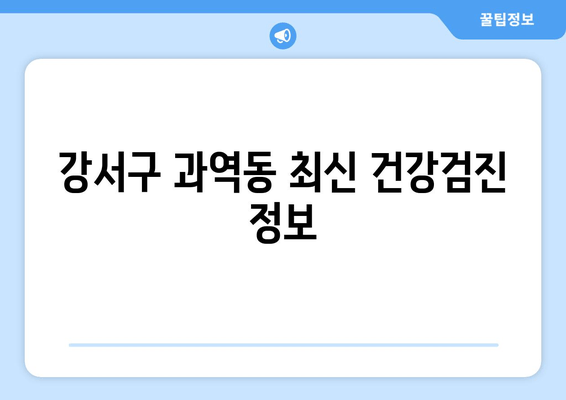 강서구 과역동 최신 건강검진 정보