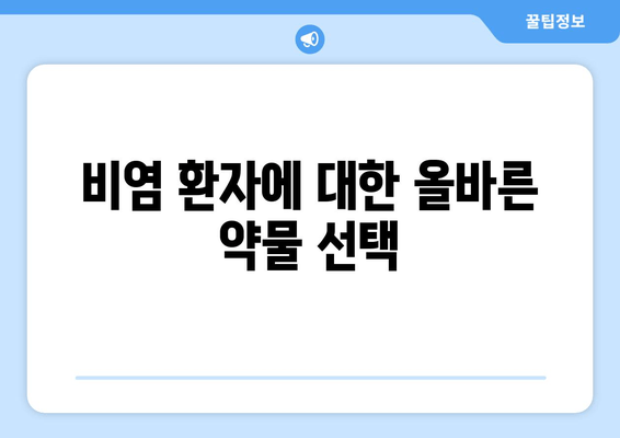 비염 환자에 대한 올바른 약물 선택