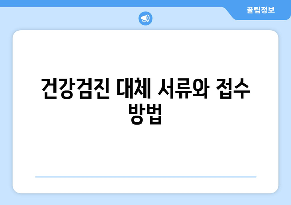 건강검진 대체 서류와 접수 방법