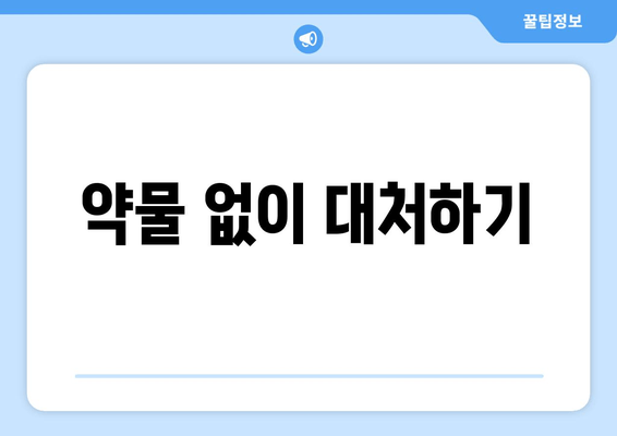 약물 없이 대처하기