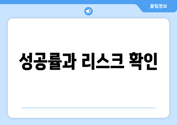 성공률과 리스크 확인