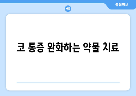 코 통증 완화하는 약물 치료